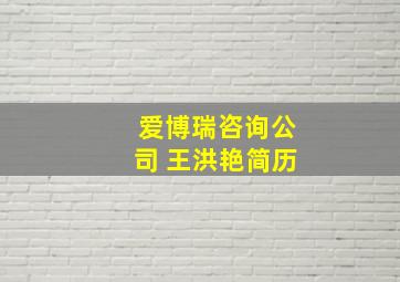 爱博瑞咨询公司 王洪艳简历